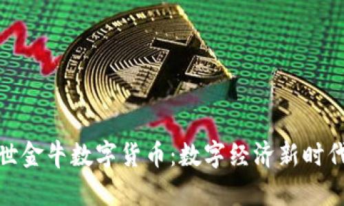 贵州盛世金牛数字货币：数字经济新时代的先锋