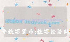 贵州盛世金牛数字货币：