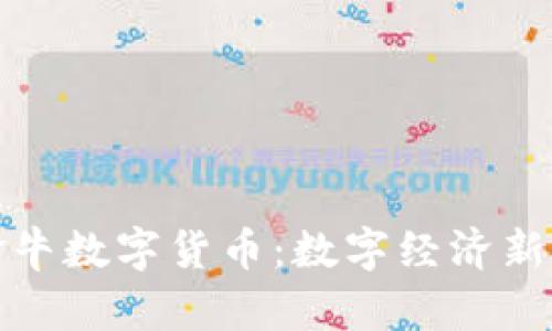 贵州盛世金牛数字货币：数字经济新时代的先锋