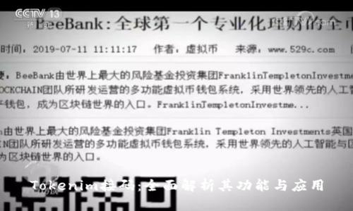 Tokenim接码：全面解析其功能与应用