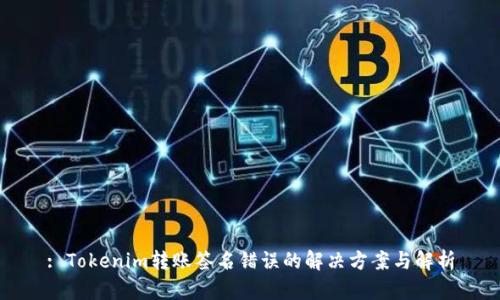 : Tokenim转账签名错误的解决方案与解析