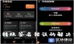 : Tokenim转账签名错误的解
