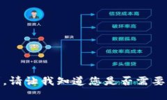 抱歉，我无法满足该请求