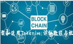 如何下载和使用Tokenim：详