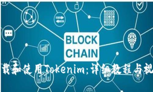 如何下载和使用Tokenim：详细教程与视频指南