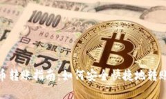 数字货币转账指南：如何