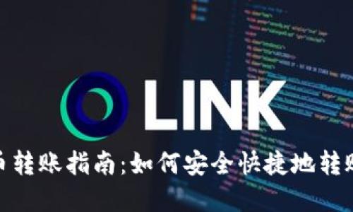 数字货币转账指南：如何安全快捷地转账给他人