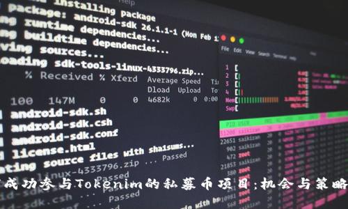如何成功参与Tokenim的私募币项目：机会与策略分析