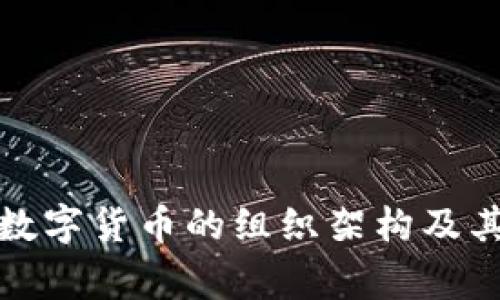 深入探讨国家数字货币的组织架构及其对经济的影响