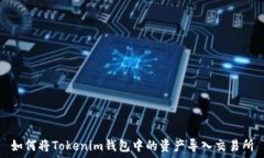   如何将Tokenim钱包中的资