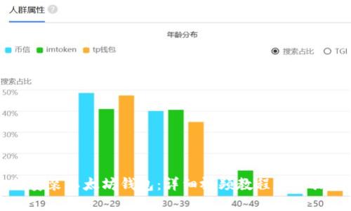 如何安装以太坊钱包：详细视频教程和步骤指南