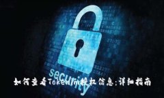 如何查看Tokenim授权信息：