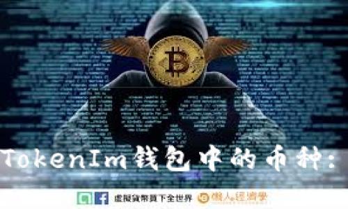 如何删除TokenIm钱包中的币种: 完整指南