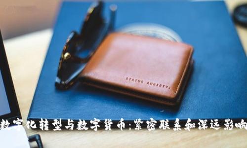 数字化转型与数字货币：紧密联系和深远影响