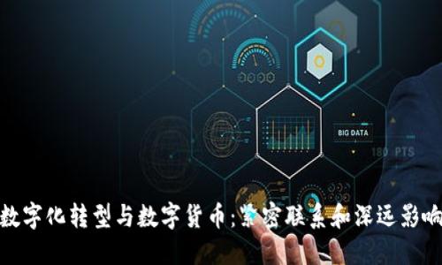 数字化转型与数字货币：紧密联系和深远影响