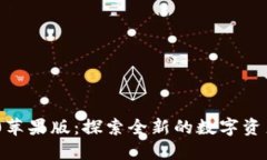 : TokenIM 2.0苹果版：探索全