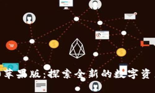 : TokenIM 2.0苹果版：探索全新的数字资产管理解决方案