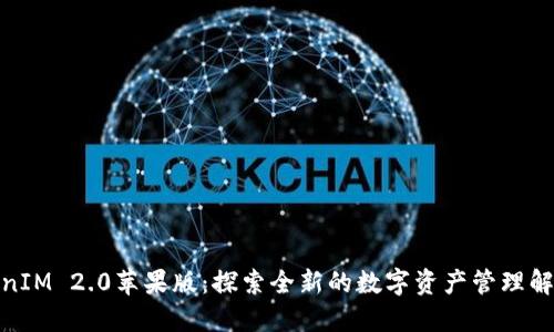 : TokenIM 2.0苹果版：探索全新的数字资产管理解决方案
