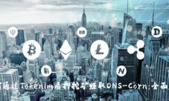 如何通过Tokenim质押挖矿赚
