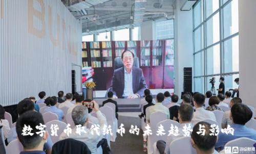 数字货币取代纸币的未来趋势与影响
