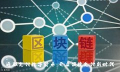 :通联支付数字货币：开启