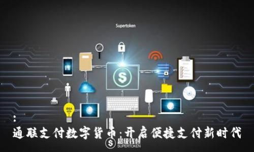 :
通联支付数字货币：开启便捷支付新时代