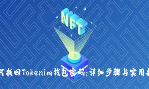 如何找回Tokenim钱包密码：详细步骤与实用指南