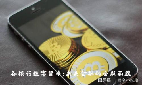 各银行数字货币：未来金融的全新面貌