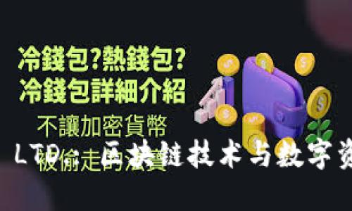 Tokenim PTE. LTD.: 区块链技术与数字资产创新的先锋