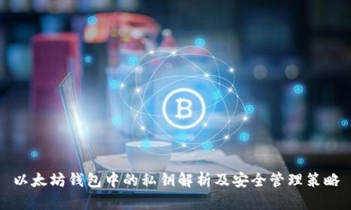 以太坊钱包中的私钥解析及安全管理策略