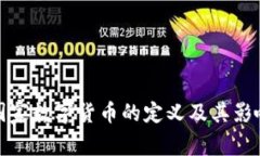 国家数字货币的定义及其
