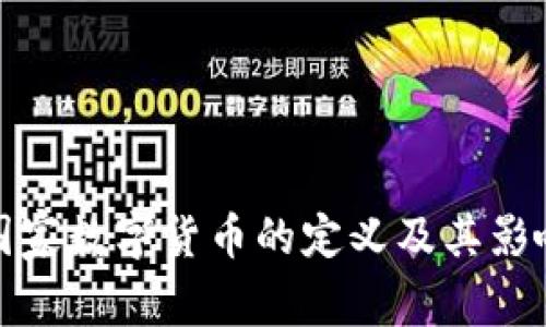 国家数字货币的定义及其影响