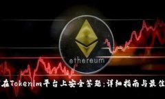 如何在Tokenim平台上安全答