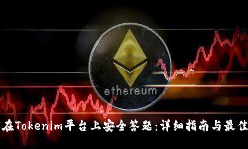 如何在Tokenim平台上安全答题：详细指南与最佳实践