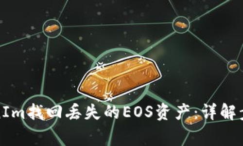 如何通过TokenIm找回丢失的EOS资产：详解步骤与注意事项