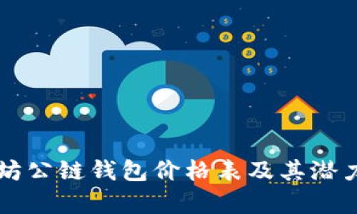以太坊公链钱包价格表及其潜力分析