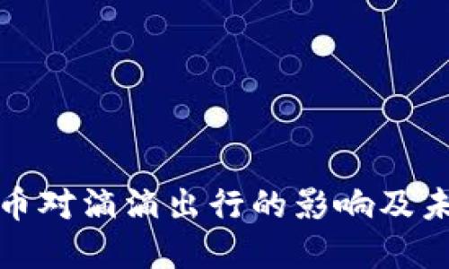 央行数字货币对滴滴出行的影响及未来发展趋势