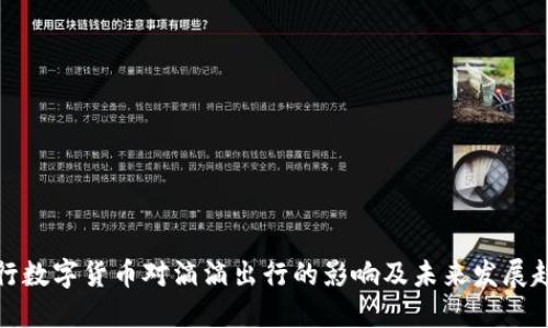 央行数字货币对滴滴出行的影响及未来发展趋势