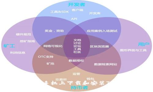 如何在安卓手机上下载和安装Tokenim应用