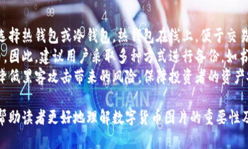 \\数字货币图片的来源与获取方法全面解析\\
\\guanjianci数字货币, 数字货币图片, 图片来源, 图片获取\\guanjianci

数字货币的种类及其应用
数字货币，自比特币于2009年诞生以来，已经发展成为一个涵盖各种类型和应用的复杂生态系统。最常见的数字货币包括比特币、以太坊、瑞波币、莱特币等，每种货币都有其特定的功能和技术基础。例如，比特币是点对点的电子现金，而以太坊则支持智能合约的开发和执行。
除了这些主要的数字货币外，还有许多山寨币（Altcoin），比如链游代币和DeFi项目中的代币，涵盖了金融、游戏等多个领域。这些数字货币不仅限于交易和投资，同时还广泛应用于支付、资产存储、价值转移和智能合约等方面。

数字货币图片的定义与重要性
数字货币图片通常指的是与数字货币相关的图像，它可以包括币种的logo、市场走势图、交易平台界面等。这些图片在数字货币市场中扮演着信息传递和品牌认可的重要角色。
在社交媒体和网络营销中，拥有高质量的数字货币图片能够吸引更多的关注，提高用户的参与度。对于投资者而言，了解不同数字货币的图标和图表，可以帮助他们快速识别和分析市场动态。因此，数字货币图片不仅是视觉的一种表述，也是一种信息传递的工具。

数字货币图片的来源
在网络上，有多个渠道可以获取数字货币相关的图片资源。首先，官方网站通常会提供他们货币的logo以及官方的市场图。其次，一些大型的交易平台如Coinbase、Binance等也会有市场数据的统计图表，这些都是获取图片的热门来源。
除了官方资源，用户还可以通过社交媒体平台找到相关图片。Twitter、Reddit等社交媒体上有大量的数字货币讨论和分享，用户可以在这些平台上找到最新的行情图片和分析图。在Pinterest和Instagram等图片分享平台上，也可以找到各种形式的数字货币相关的创意图片。
此外，有许多资源网站（如CoinMarketCap, CoinGecko等）提供了丰富的数字货币市场信息和相应的图表，用户可以自由下载和使用。

获取高质量数字货币图片的方法
要获取高质量的数字货币图片，用户可以遵循几个方法。首先，使用具有丰富图形库的网站，像Unsplash、Pixabay等。这些平台提供高分辨率、免版权的图片，用户可以自由下载和使用。
此外，设计师或内容创作者可以利用图形设计软件（例如Adobe Illustrator、Canva等）自己制作相关的数字货币图片。这不仅可以保证高品质，还能为用户提供独特的视觉风格。
对于商业用途，建议使用收费的图片网站（如Shutterstock或Adobe Stock），这些平台提供专业的、高质量的图片，并且在使用时不必担心版权问题。

相关问题分析

h41. 数字货币图片的版权问题/h4
数字货币图片的版权问题是一个重要且复杂的议题。在获取数字货币相关图片时，用户必须清楚地了解这些图片的使用权限。若是从官方渠道获取的图片，通常会包含明确的使用条款，有时候会允许用于非商业目的。然而，若要用于商业用途，可能需要获得相关的授权。
同时，自行设计或编辑的图片则是属于创作者的原创内容，这意味着字体样式、设计元素以及整体布局都应该是独立且具备创造性的作品。以避免侵犯他人的版权，建议在设计内容时使用自定义或开源版权的素材。
对许多用户而言，简单的解决方法是依据说明使用一些“免版权”的图库，确保在使用这些图片时遵循图库的使用条款。

h42. 如何评估数字货币的投资价值/h4
评估数字货币的投资价值需要全面的市场分析和趋势判断。用户可以关注多个关键因素来作出判断，包括项目的技术基础、团队的背景、市场的需求等。
首先，数字货币的白皮书往往能提供有关技术实现及其目标用户群的信息。根据白皮书的信息，用户能够判断这一项目的可行性和技术竞争力。接着，团队成员的经验和历史记录也可以成为反映数字货币潜力的一个重要指标。
市场需求同样重要。用户可以通过市场数据分析工具监控该币种在交易平台上的表现，看看是否有新的使用场景，或者在某个特定领域是否占有市场份额。在此基础上，结合技术分析与市场情绪，用户能够作出更为明智的投资决策。

h43. 数字货币的未来发展趋势/h4
数字货币的未来发展趋势与技术进步、法规政策、市场需求密切相关。随着技术的不断革新，例如区块链技术的更新，数字货币的安全性、可扩展性、隐私性得到进一步提升。
其次，全球各国对数字货币的监管政策逐渐明晰，许多国家正考虑推出数字货币的法规框架，这将对市场产生深远的影响。监管政策的合规性不仅影响资本的流入，也影响项目的合法性和生存能力。
最后，用户需求的变化将直接决定市场的活跃度。随着金融科技的发展，基于区块链的创新产品逐渐涌现，如DeFi（去中心化金融）及NFT（非同质化代币）等，这些都为数字货币创造了新的应用场景，促进了市场的多元化。

h44. 如何安全地存储数字货币/h4
存储数字货币的安全性至关重要，用户应采取适当的措施来确保资产安全。首先，钱包类型的选择是关键，用户可以选择热钱包或冷钱包。热钱包在线上，便于交易，但易受网络攻击；冷钱包则是离线存储，安全性更高。
其次，备份资金的私钥并保管好助记词是保护资产的重要环节。一旦丢失这些信息，用户将无法访问自己的数字货币。因此，建议用户采取多种方式进行备份，如书面记录、USB驱动器加密存储等。
此外，启用多重身份验证、定期检查账户活动、使用强密码等安全措施也非常必要。实践这些措施可以在一定程度上降低黑客攻击带来的风险，保障投资者的资产安全。 

通过以上的讨论，可以说，数字货币图片的获取和分析不仅是设计技能的体现，也是市场信息的反映。希望本文能够帮助读者更好地理解数字货币图片的重要性及获取途径。