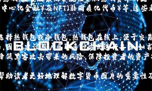 \\数字货币图片的来源与获取方法全面解析\\
\\guanjianci数字货币, 数字货币图片, 图片来源, 图片获取\\guanjianci

数字货币的种类及其应用
数字货币，自比特币于2009年诞生以来，已经发展成为一个涵盖各种类型和应用的复杂生态系统。最常见的数字货币包括比特币、以太坊、瑞波币、莱特币等，每种货币都有其特定的功能和技术基础。例如，比特币是点对点的电子现金，而以太坊则支持智能合约的开发和执行。
除了这些主要的数字货币外，还有许多山寨币（Altcoin），比如链游代币和DeFi项目中的代币，涵盖了金融、游戏等多个领域。这些数字货币不仅限于交易和投资，同时还广泛应用于支付、资产存储、价值转移和智能合约等方面。

数字货币图片的定义与重要性
数字货币图片通常指的是与数字货币相关的图像，它可以包括币种的logo、市场走势图、交易平台界面等。这些图片在数字货币市场中扮演着信息传递和品牌认可的重要角色。
在社交媒体和网络营销中，拥有高质量的数字货币图片能够吸引更多的关注，提高用户的参与度。对于投资者而言，了解不同数字货币的图标和图表，可以帮助他们快速识别和分析市场动态。因此，数字货币图片不仅是视觉的一种表述，也是一种信息传递的工具。

数字货币图片的来源
在网络上，有多个渠道可以获取数字货币相关的图片资源。首先，官方网站通常会提供他们货币的logo以及官方的市场图。其次，一些大型的交易平台如Coinbase、Binance等也会有市场数据的统计图表，这些都是获取图片的热门来源。
除了官方资源，用户还可以通过社交媒体平台找到相关图片。Twitter、Reddit等社交媒体上有大量的数字货币讨论和分享，用户可以在这些平台上找到最新的行情图片和分析图。在Pinterest和Instagram等图片分享平台上，也可以找到各种形式的数字货币相关的创意图片。
此外，有许多资源网站（如CoinMarketCap, CoinGecko等）提供了丰富的数字货币市场信息和相应的图表，用户可以自由下载和使用。

获取高质量数字货币图片的方法
要获取高质量的数字货币图片，用户可以遵循几个方法。首先，使用具有丰富图形库的网站，像Unsplash、Pixabay等。这些平台提供高分辨率、免版权的图片，用户可以自由下载和使用。
此外，设计师或内容创作者可以利用图形设计软件（例如Adobe Illustrator、Canva等）自己制作相关的数字货币图片。这不仅可以保证高品质，还能为用户提供独特的视觉风格。
对于商业用途，建议使用收费的图片网站（如Shutterstock或Adobe Stock），这些平台提供专业的、高质量的图片，并且在使用时不必担心版权问题。

相关问题分析

h41. 数字货币图片的版权问题/h4
数字货币图片的版权问题是一个重要且复杂的议题。在获取数字货币相关图片时，用户必须清楚地了解这些图片的使用权限。若是从官方渠道获取的图片，通常会包含明确的使用条款，有时候会允许用于非商业目的。然而，若要用于商业用途，可能需要获得相关的授权。
同时，自行设计或编辑的图片则是属于创作者的原创内容，这意味着字体样式、设计元素以及整体布局都应该是独立且具备创造性的作品。以避免侵犯他人的版权，建议在设计内容时使用自定义或开源版权的素材。
对许多用户而言，简单的解决方法是依据说明使用一些“免版权”的图库，确保在使用这些图片时遵循图库的使用条款。

h42. 如何评估数字货币的投资价值/h4
评估数字货币的投资价值需要全面的市场分析和趋势判断。用户可以关注多个关键因素来作出判断，包括项目的技术基础、团队的背景、市场的需求等。
首先，数字货币的白皮书往往能提供有关技术实现及其目标用户群的信息。根据白皮书的信息，用户能够判断这一项目的可行性和技术竞争力。接着，团队成员的经验和历史记录也可以成为反映数字货币潜力的一个重要指标。
市场需求同样重要。用户可以通过市场数据分析工具监控该币种在交易平台上的表现，看看是否有新的使用场景，或者在某个特定领域是否占有市场份额。在此基础上，结合技术分析与市场情绪，用户能够作出更为明智的投资决策。

h43. 数字货币的未来发展趋势/h4
数字货币的未来发展趋势与技术进步、法规政策、市场需求密切相关。随着技术的不断革新，例如区块链技术的更新，数字货币的安全性、可扩展性、隐私性得到进一步提升。
其次，全球各国对数字货币的监管政策逐渐明晰，许多国家正考虑推出数字货币的法规框架，这将对市场产生深远的影响。监管政策的合规性不仅影响资本的流入，也影响项目的合法性和生存能力。
最后，用户需求的变化将直接决定市场的活跃度。随着金融科技的发展，基于区块链的创新产品逐渐涌现，如DeFi（去中心化金融）及NFT（非同质化代币）等，这些都为数字货币创造了新的应用场景，促进了市场的多元化。

h44. 如何安全地存储数字货币/h4
存储数字货币的安全性至关重要，用户应采取适当的措施来确保资产安全。首先，钱包类型的选择是关键，用户可以选择热钱包或冷钱包。热钱包在线上，便于交易，但易受网络攻击；冷钱包则是离线存储，安全性更高。
其次，备份资金的私钥并保管好助记词是保护资产的重要环节。一旦丢失这些信息，用户将无法访问自己的数字货币。因此，建议用户采取多种方式进行备份，如书面记录、USB驱动器加密存储等。
此外，启用多重身份验证、定期检查账户活动、使用强密码等安全措施也非常必要。实践这些措施可以在一定程度上降低黑客攻击带来的风险，保障投资者的资产安全。 

通过以上的讨论，可以说，数字货币图片的获取和分析不仅是设计技能的体现，也是市场信息的反映。希望本文能够帮助读者更好地理解数字货币图片的重要性及获取途径。