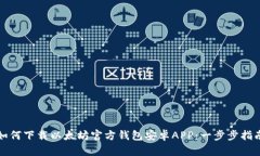 如何下载以太坊官方钱包