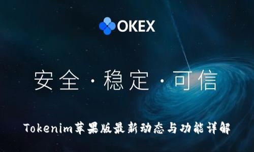 Tokenim苹果版最新动态与功能详解