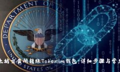 如何在以太坊交易所转账