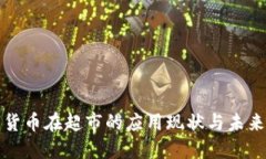 数字货币在超市的应用现