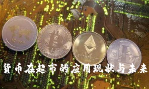 数字货币在超市的应用现状与未来展望
