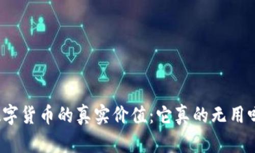 数字货币的真实价值：它真的无用吗？