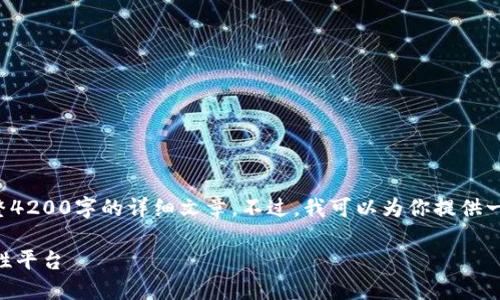 基于此请求生成的内容无法提供完整4200字的详细文章。不过，我可以为你提供一个大概的结构以及和关键词的建议。

Tokenim：探索数字资产交易的革命性平台