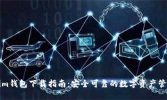 Tokenim钱包下载指南：安全