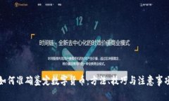 如何准确鉴定数字货币：